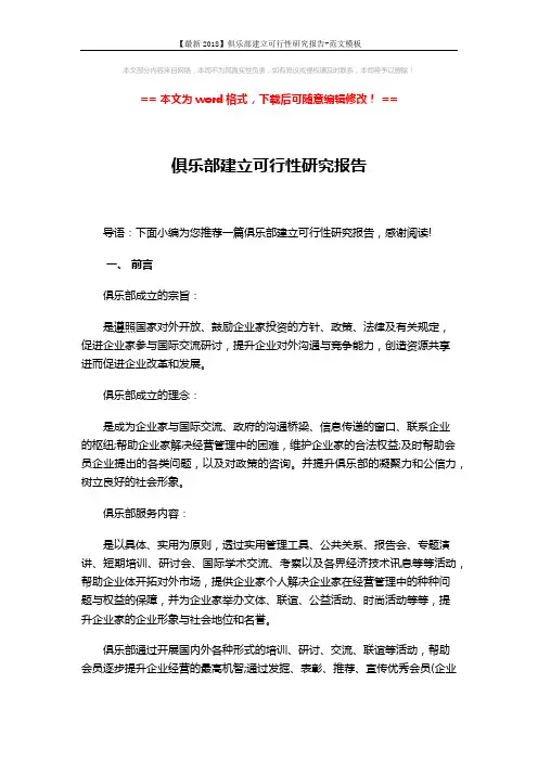 【最新2018】俱乐部建立可行性研究报告-范文模板 (16页)