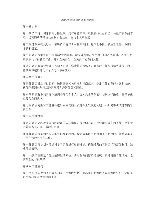 酒店节能管理规章制度内容