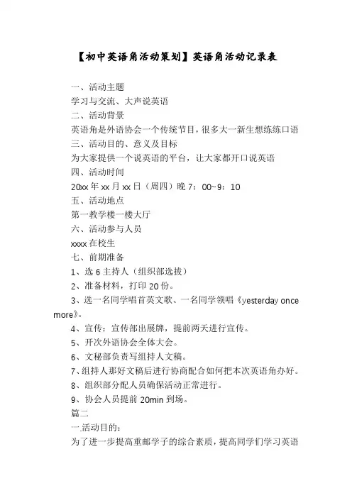 【初中英语角活动策划】英语角活动记录表