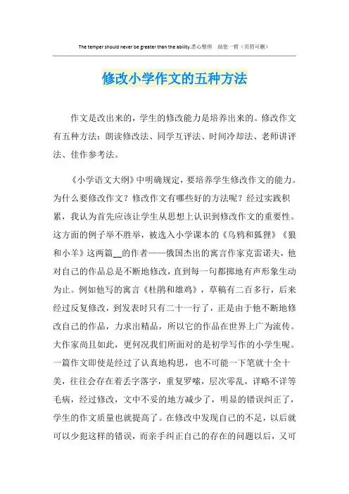 修改小学作文的五种方法