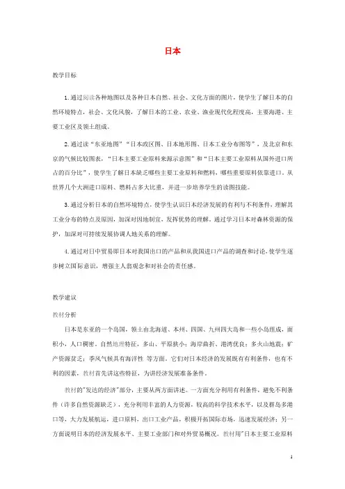 七年级地理下册 第七章我们邻近的国家和地区 第七章 第一节 日本教案1 新人教版