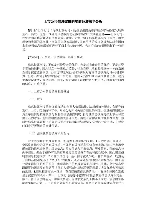 上市公司信息披露制度的经济法学分析