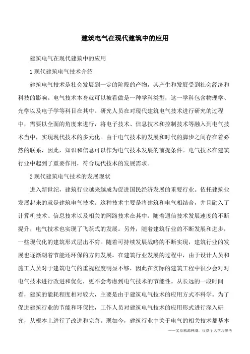 建筑电气在现代建筑中的应用