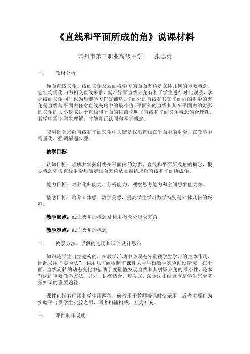 直线和平面所成的角说课材料.