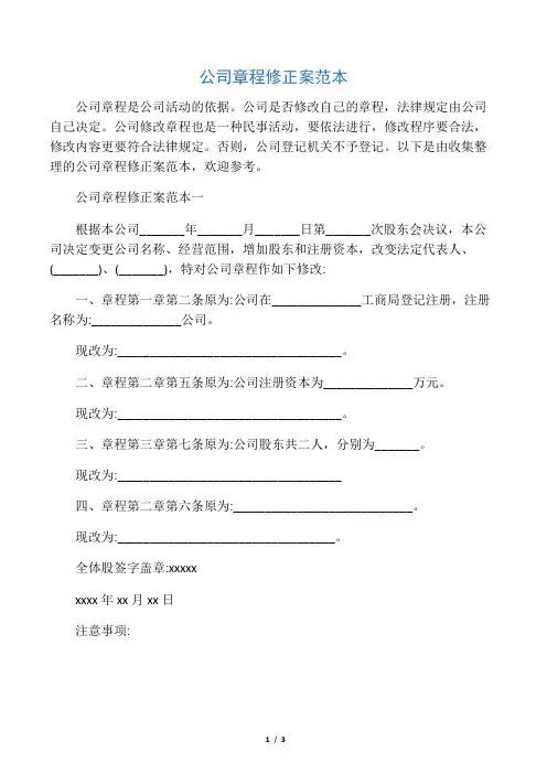 公司章程修正案范本