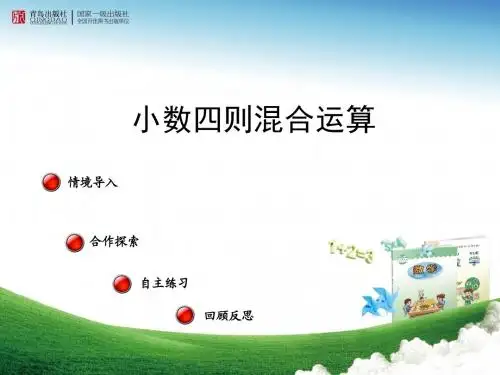 《小数四则混合运算》课件