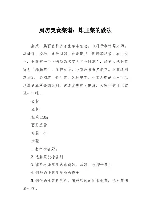 厨房美食菜谱：炸韭菜的做法