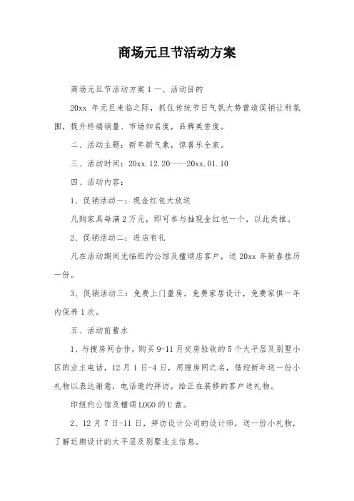 商场元旦节活动方案