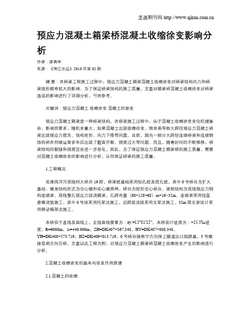 预应力混凝土箱梁桥混凝土收缩徐变影响分析