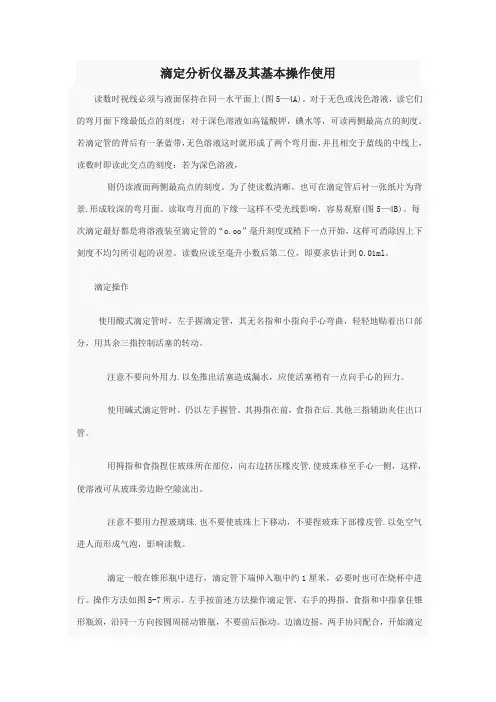 滴定分析仪器及其基本操作使用