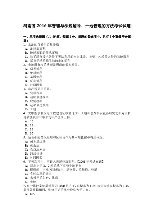 河南省2016年管理与法规辅导：土地管理的方法考试试题