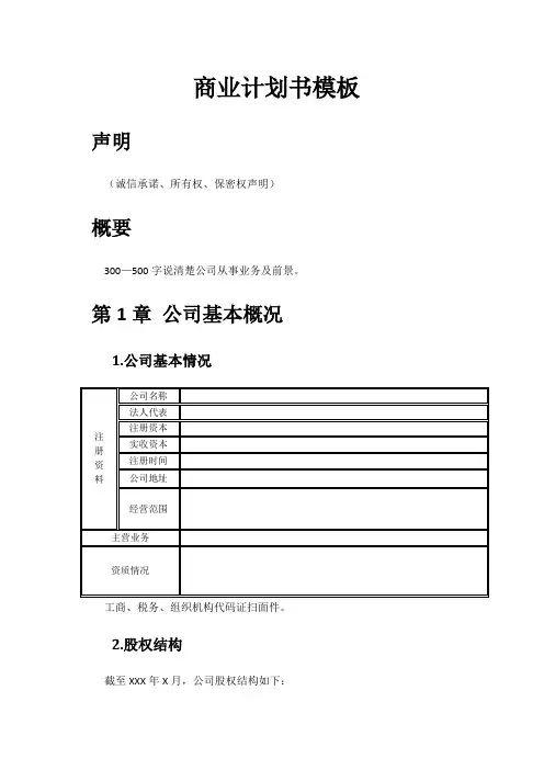创新创业大赛商业计划书模板