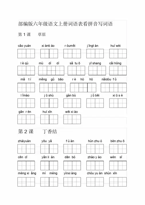 【推荐】部编版六年级语文上册词语表看拼音写词语(20191222113132)
