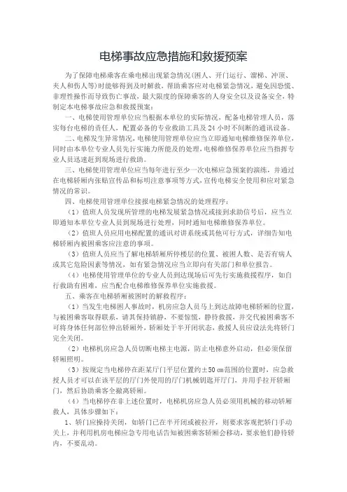 应急措施与救援预案