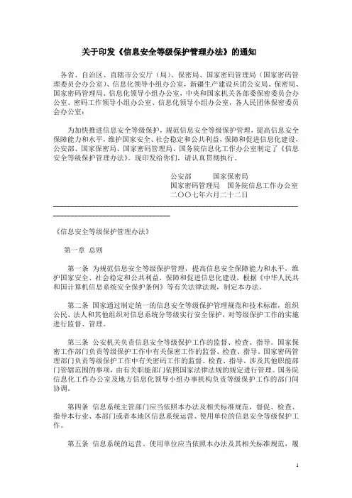 信息安全等级保护管理办法