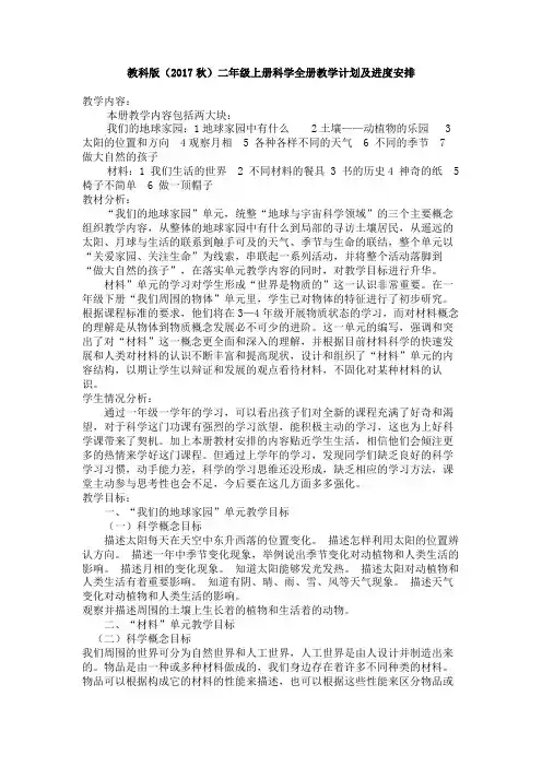 教科版二年级上册科学教学计划及进度安排