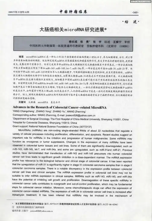 大肠癌相关microRNA研究进展