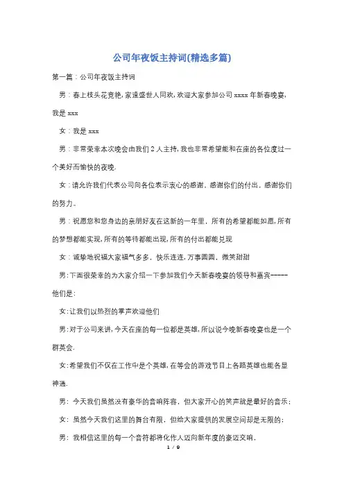 公司年夜饭主持词(精选多篇)
