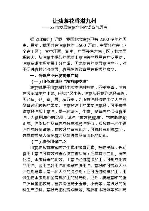 发展油茶产业的调研