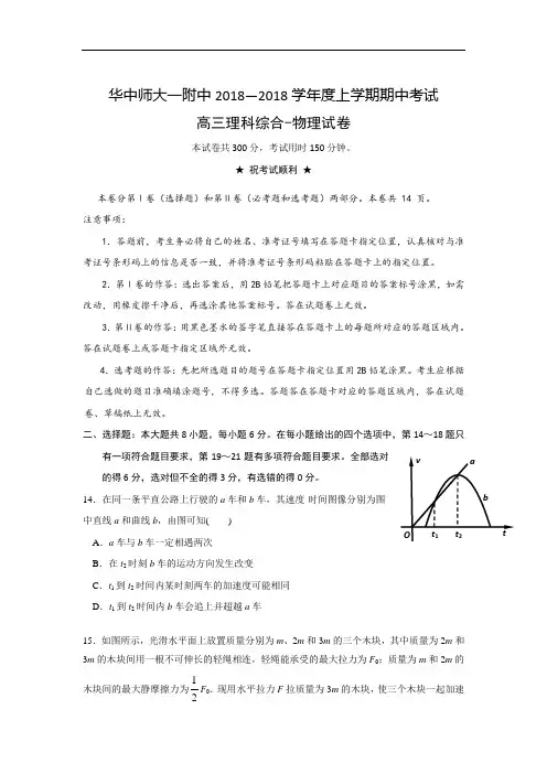 湖北省华中师范大学第一附属中学2018届高三上学期期中考试理科综合-物理试题 含答案