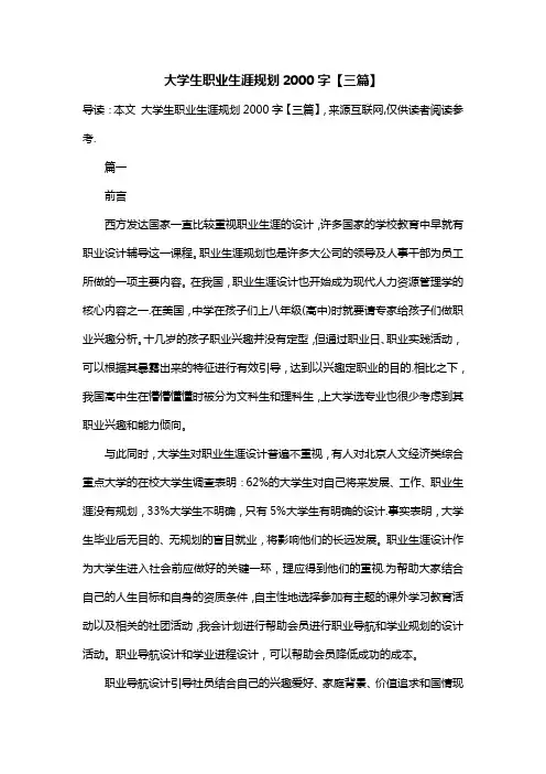 大学生职业生涯规划2000字【三篇】
