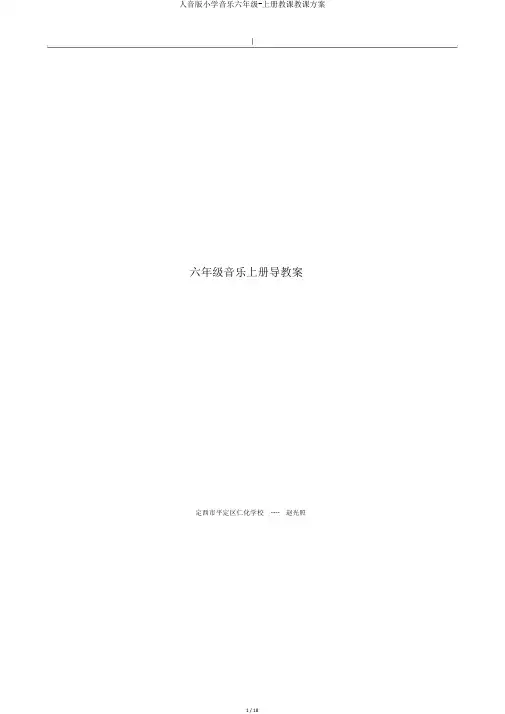 人音版小学音乐六年级-上册教学教案
