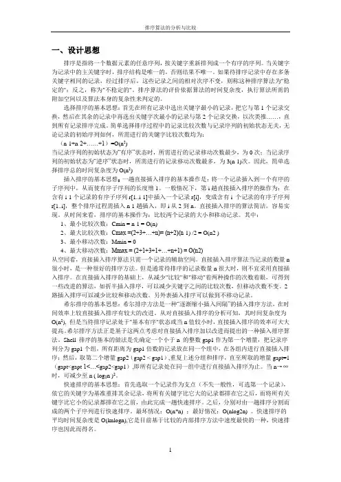 多种排序算法的比较和分析