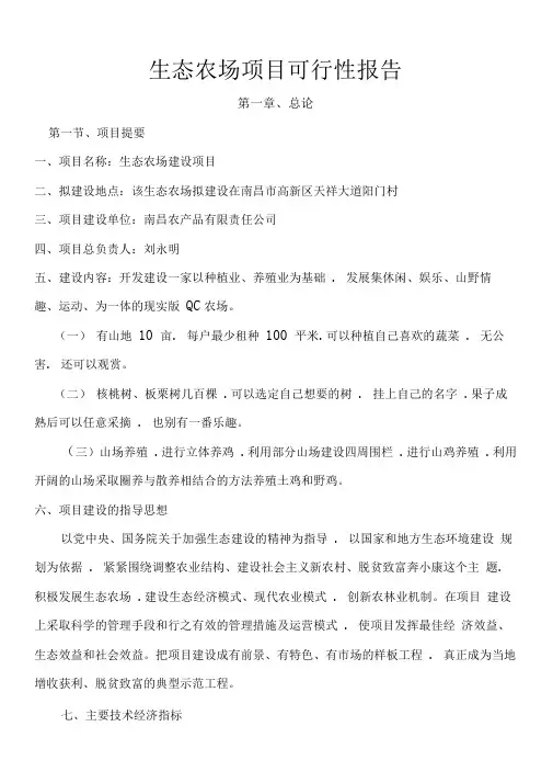 生态农场可行性实施报告