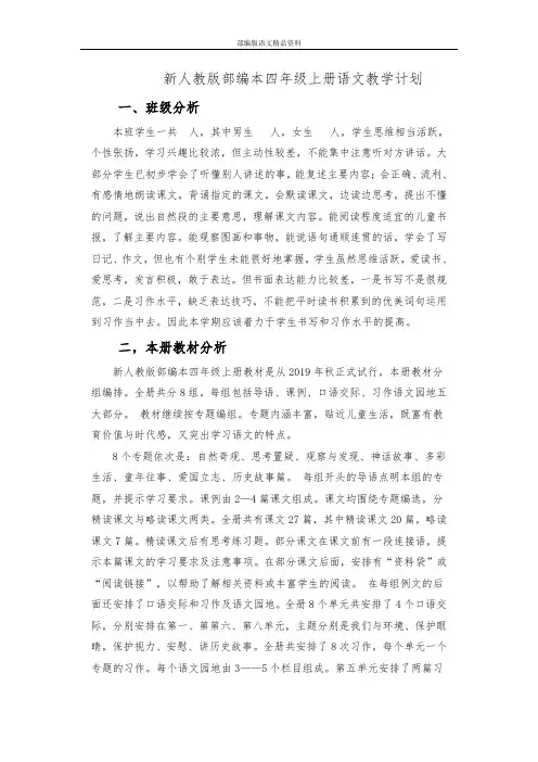 部编版人教版四年级语文上册教学计划教学进度全册教案完整版