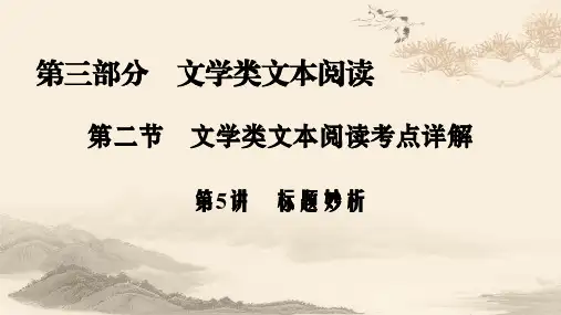 文学类文本阅读 标题妙析