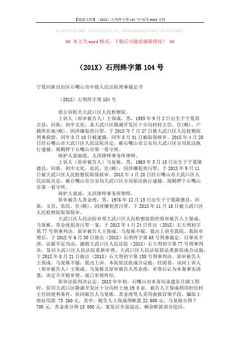 【最新文档】(201X)石刑终字第104号-实用word文档 (5页)