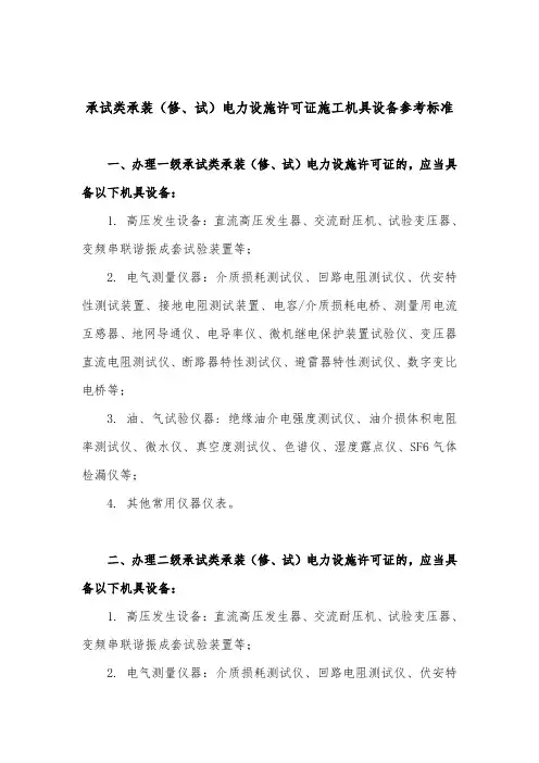 承试类承装(修、试)电力设施许可证施工机具设备参考标准