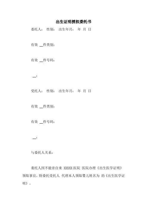 出生证明授权委托书