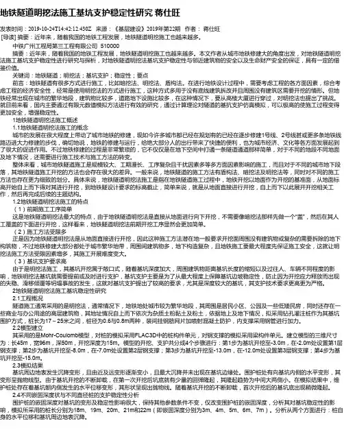 地铁隧道明挖法施工基坑支护稳定性研究   蒋仕旺