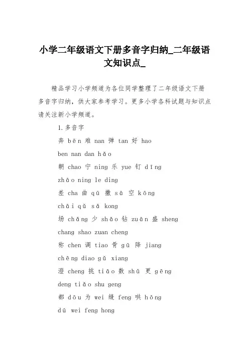 小学二年级语文下册多音字归纳