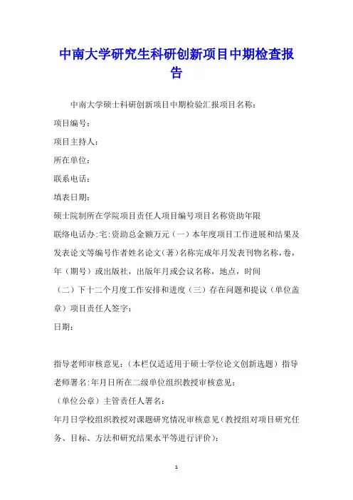 中南大学研究生科研创新项目中期检查报告