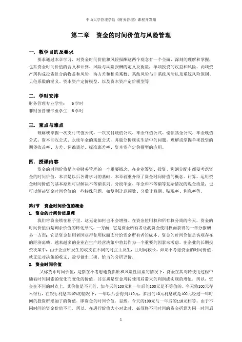 财务管理教案2资金时间价值与风险管理