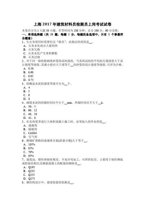 上海2017年建筑材料员检测员上岗考试试卷