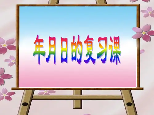 复习-年月日课件分解