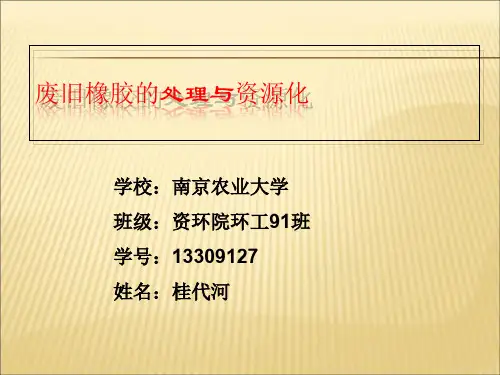 【课件】废旧橡胶的处理与资源化PPT