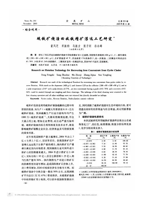 硫铁矿烧渣回收铁精矿浮选工艺研究
