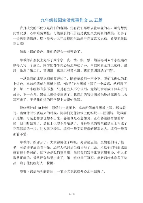 九年级校园生活叙事作文范文五篇