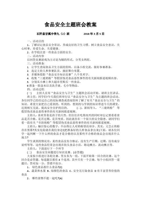 食品安全主题班会教案 2