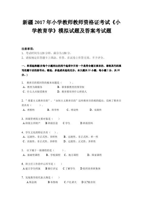 新疆2017年小学教师教师资格证考试《小学教育学》模拟试题及答案考试题