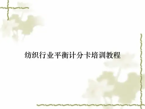 纺织行业平衡计分卡培训教程