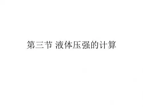 九年级物理液体压强计算