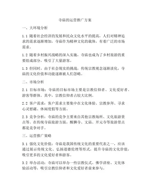 寺庙的运营推广方案