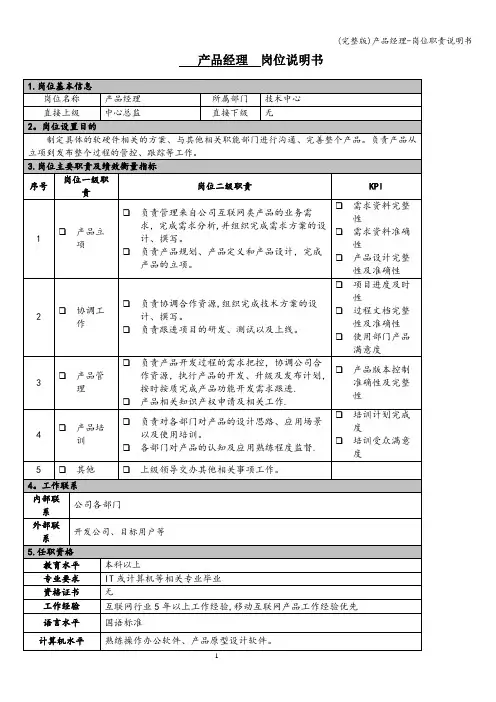 (完整版)产品经理-岗位职责说明书
