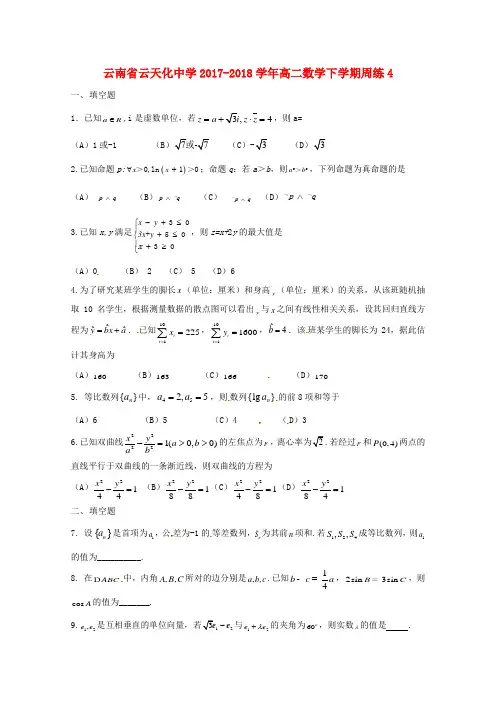 高二数学下学期周练4201809270261