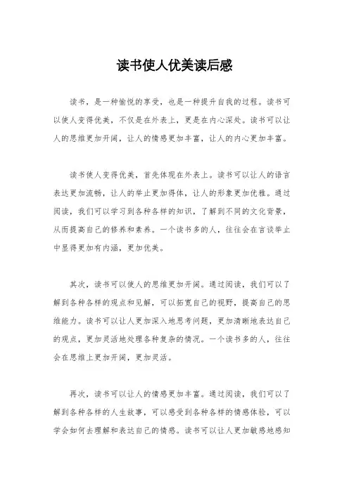 读书使人优美读后感
